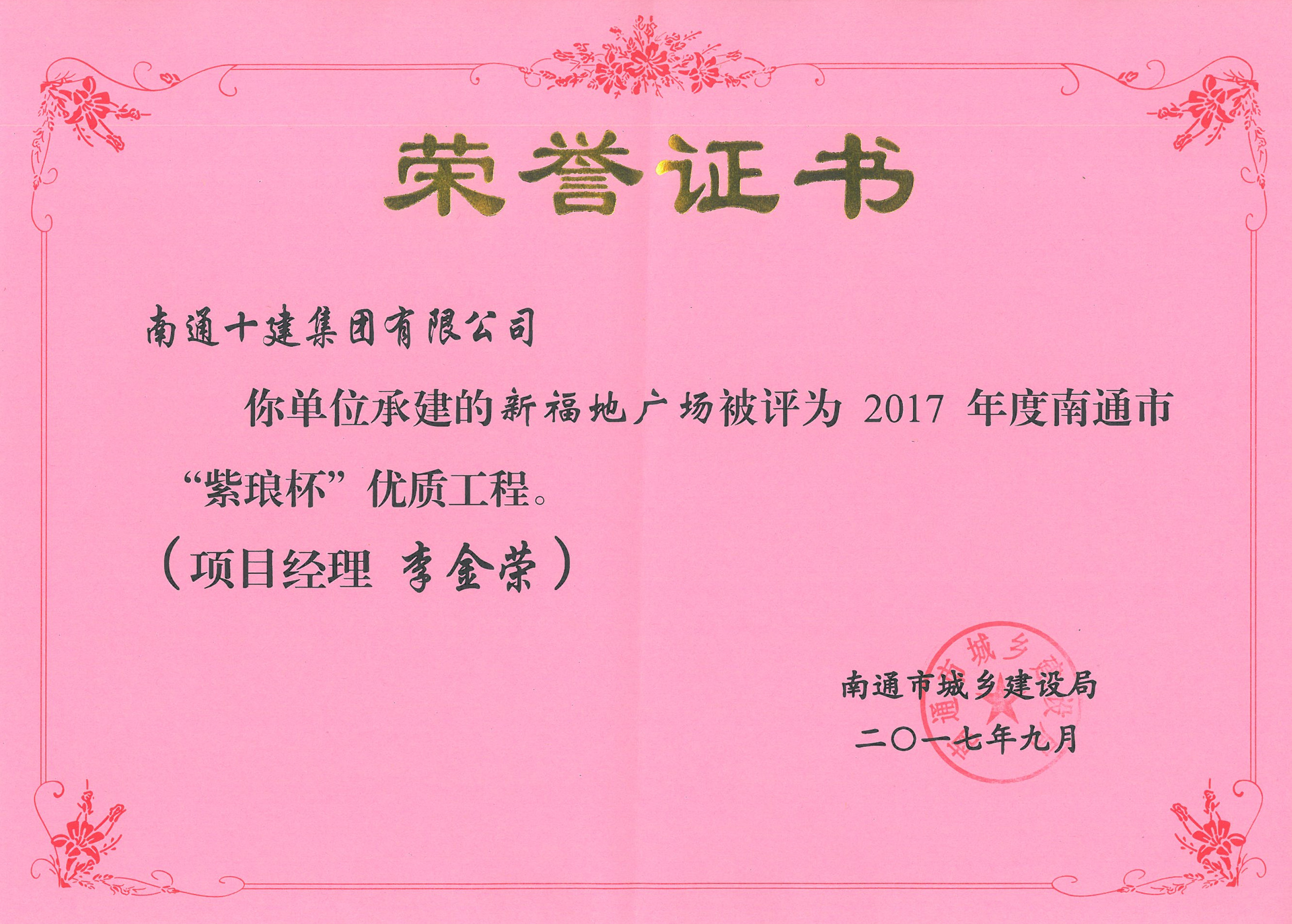  新福地广场2017年度南通市“紫琅杯”证书